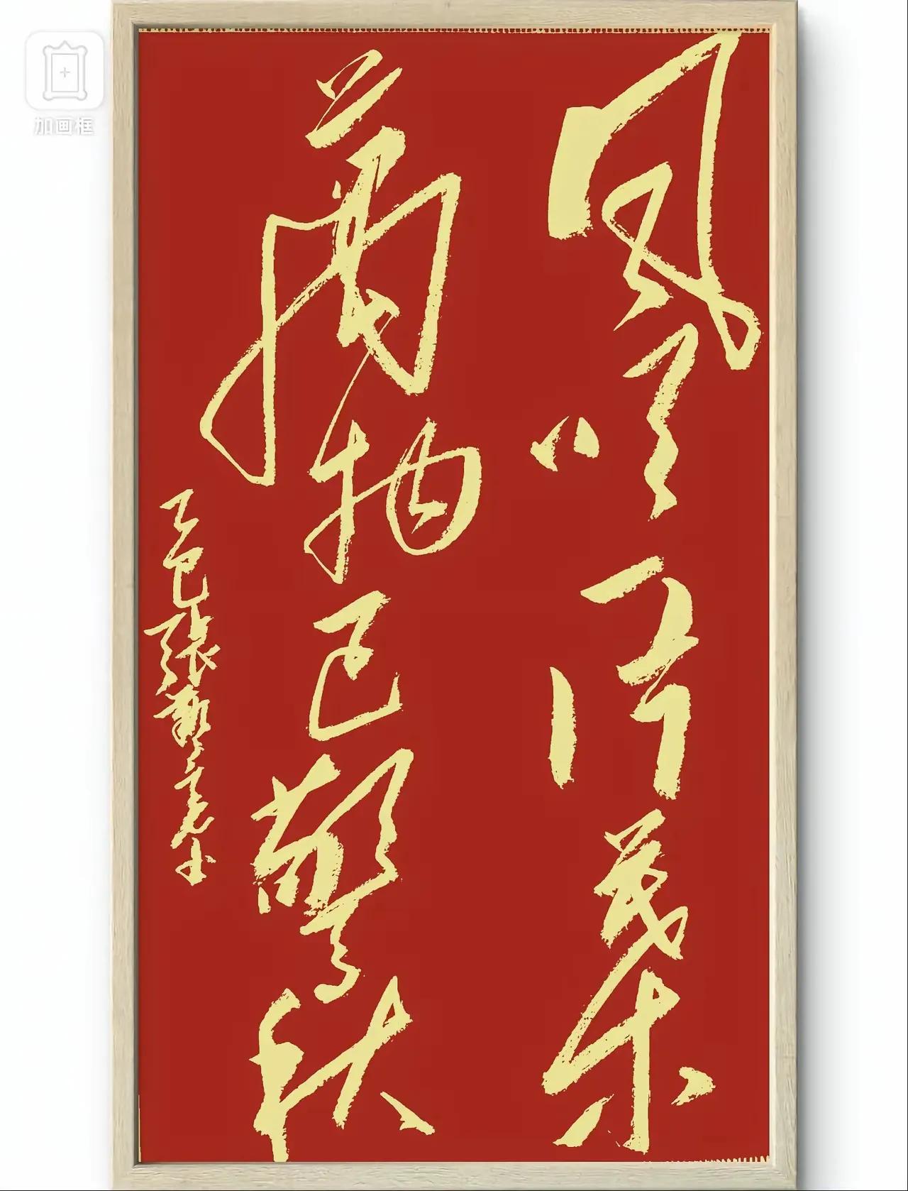看看谁认识这幅毛体书法作品？红色底纹金黄色字迹，各位醒目！好友@其实186109