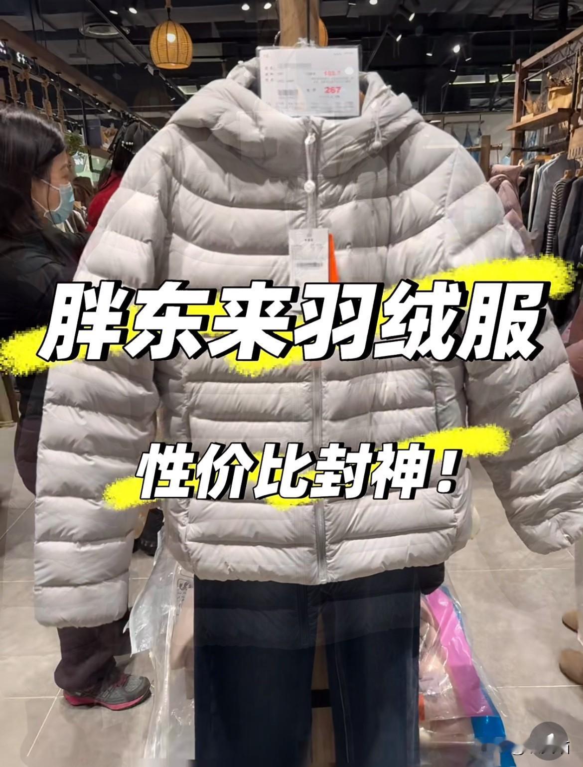 🔥【胖东来羽绒服揭秘：256元的价格背后，藏着让整个行业汗颜的良心账本！】