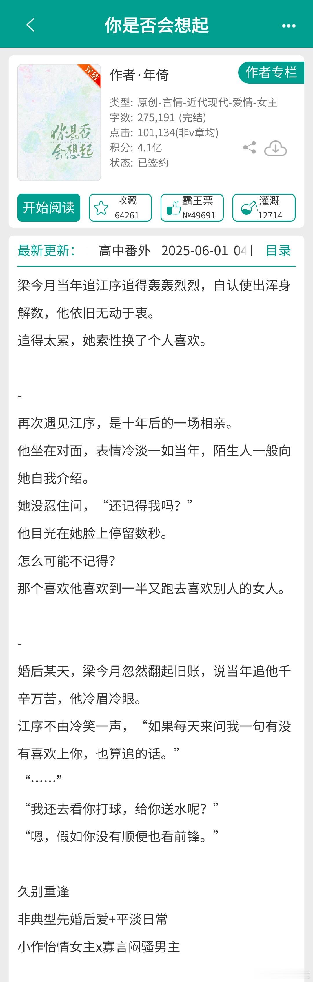 相亲相到暗恋对象、先婚后爱1《你是否会想起》年倚2《月光盒子》半截白菜3《糟糕！