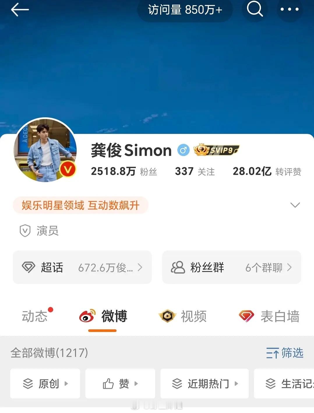 龚俊wb访问量好吓人都850w+了​​​