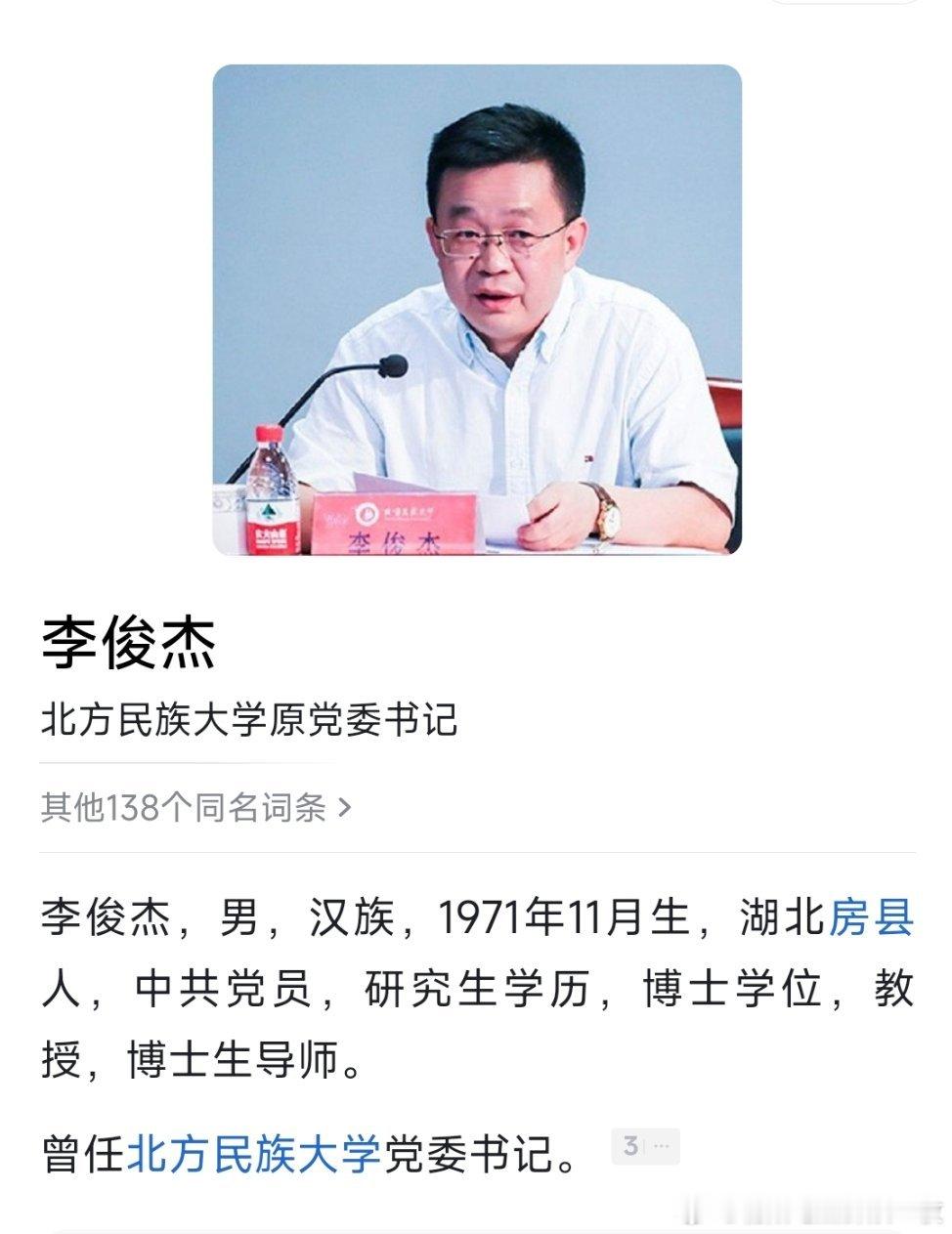 李俊杰任中南民族大学党委委员、常委、副书记，纪委书记（正司级）。此前为北方民族大