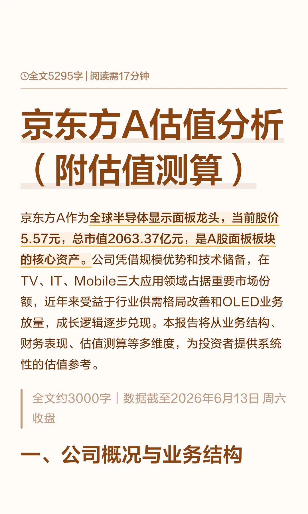 京东方A估值分析（附估值测算）