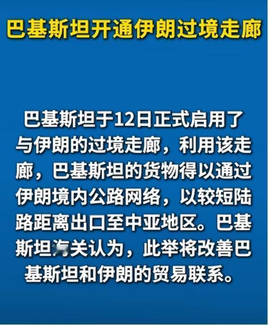 巴铁这步棋，太精了！ 伊朗走廊刚开，美国封锁变废纸 巴铁这次真是神操作！