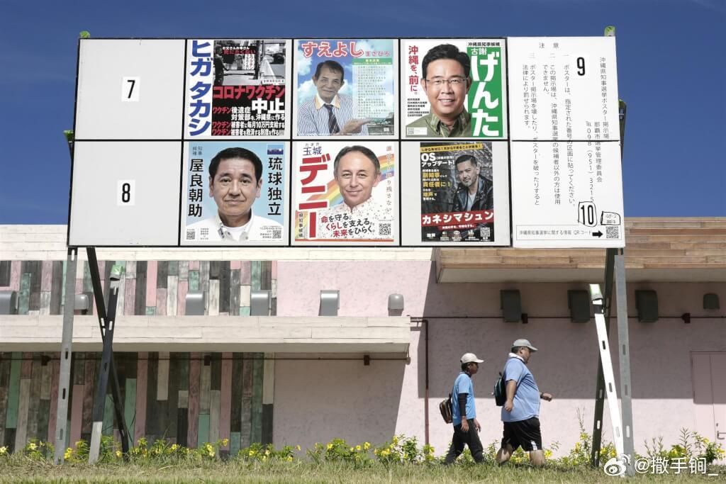 “琉球新报”称日本冲绳县知事选举于今天投开票，焦点是无党籍现任知事，66岁的玉城丹尼与42岁的古谢玄