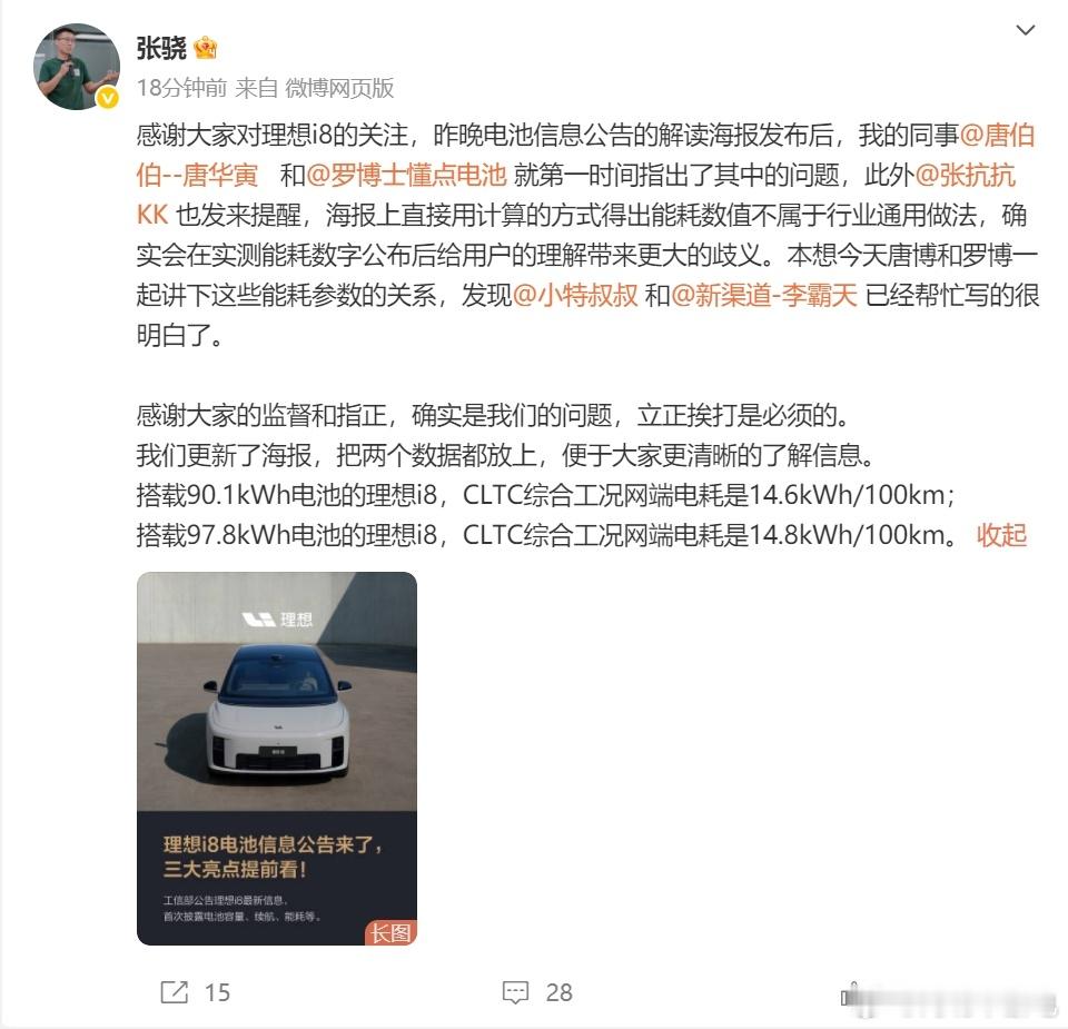 理想更改了i8的电耗宣传数据，之前计算方式确实有些问题。搭载90.1kWh电池的