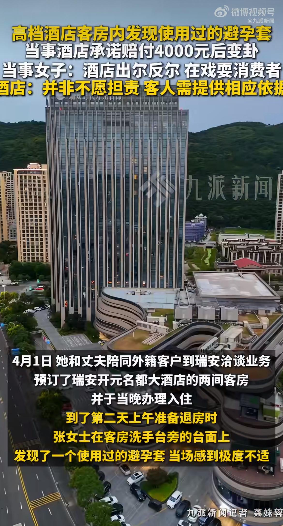 离谱！住酒店发现别人用过的避孕套，酒店经理道歉，短信白纸黑字承诺赔四千。结果等夫