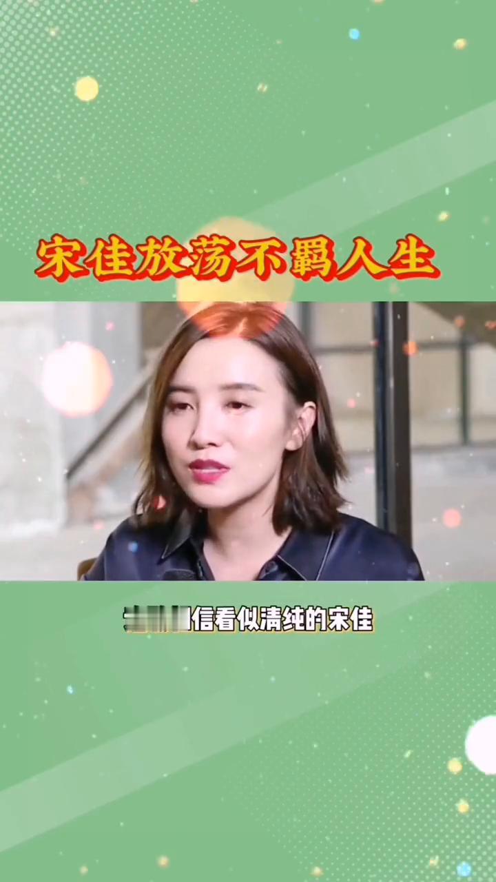 宋佳放荡不羁人生。谁敢相信看似清纯的宋佳实际上却活得如此放荡不羁，为了目的她连