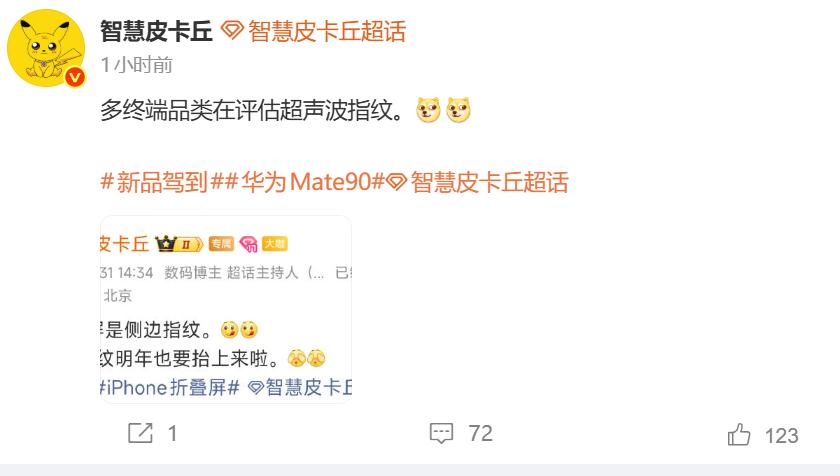 【华为Mate90将搭载自研超声波指纹】日前，有数码博主发文表示：“多终端品类