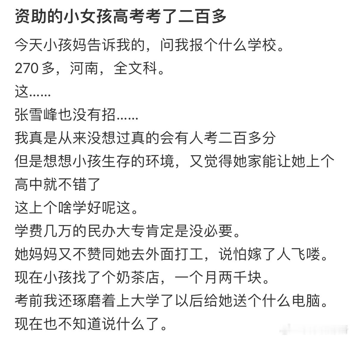 资助的小女孩高考考了二百多​​​