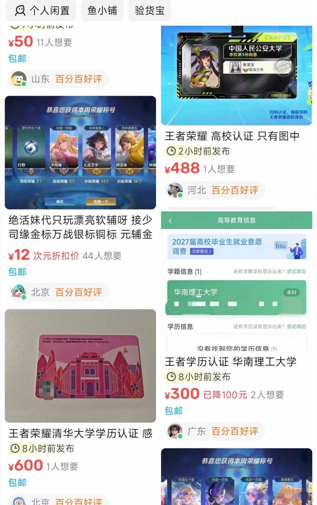 学历最值钱的一集。网传王者荣耀学历认证开通之后，不少名校学生在闲鱼售卖自己的名校