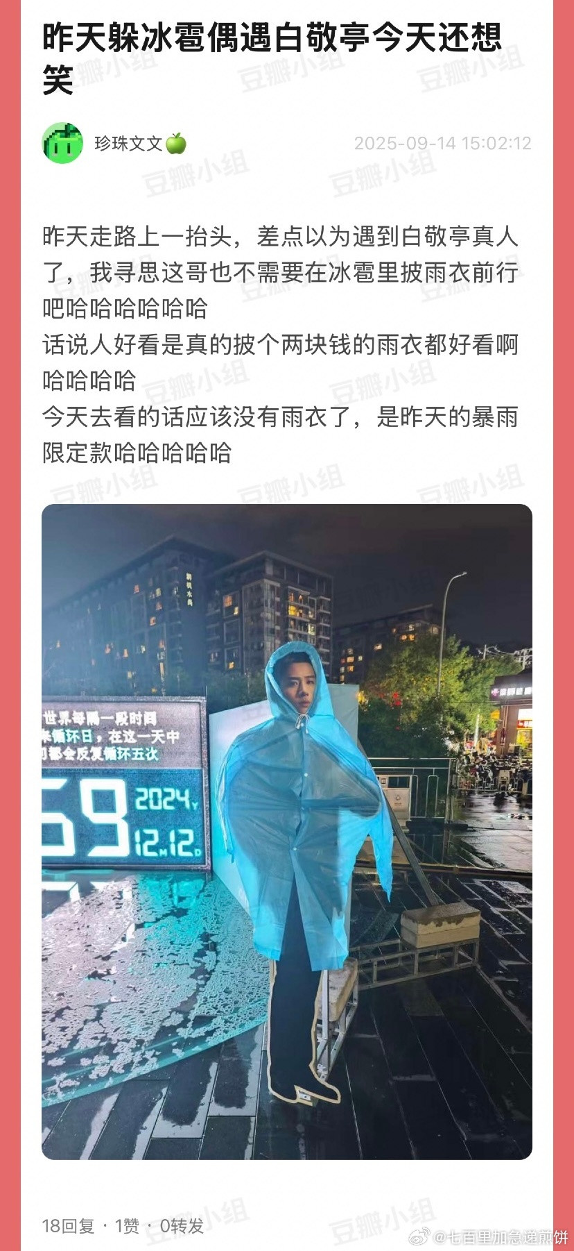 白敬亭雨中淋雨，热心工作人员送上暖心雨衣哈哈哈哈哈哈哈哈​​​