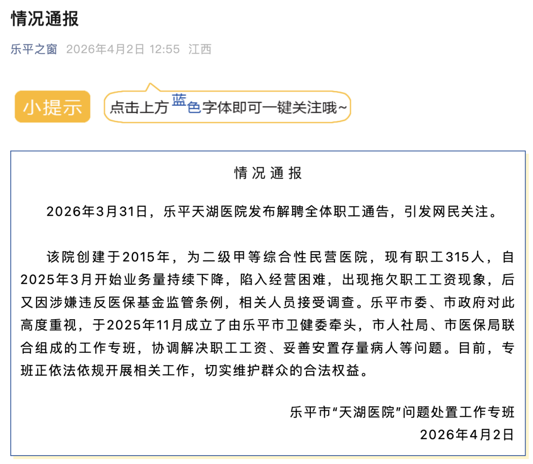 江西一医院解聘全体职工 官方通报