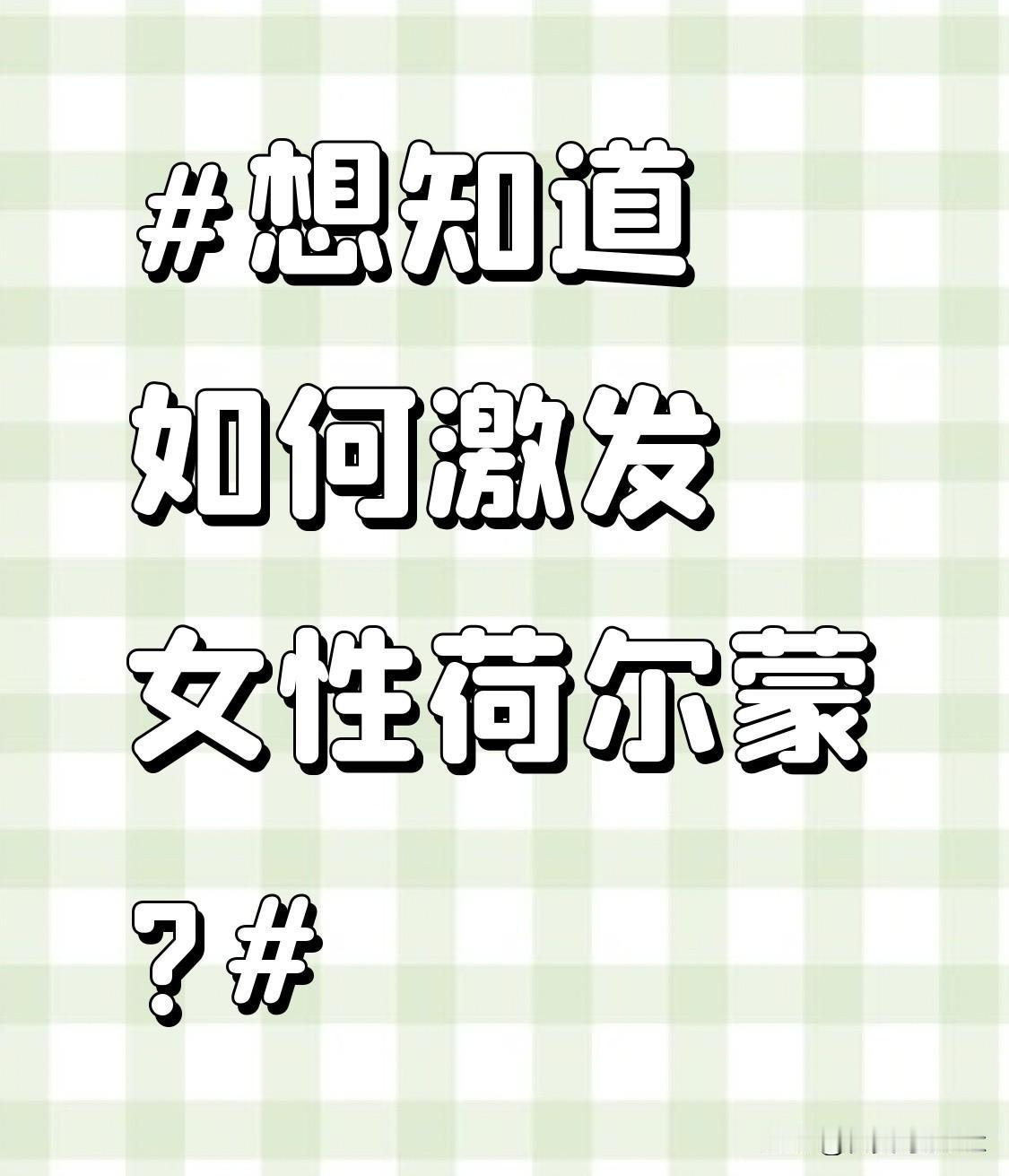 想知道如何激发女性荷尔蒙?保持良好的性生活。良好的性生活对于激发女性荷尔蒙起着至