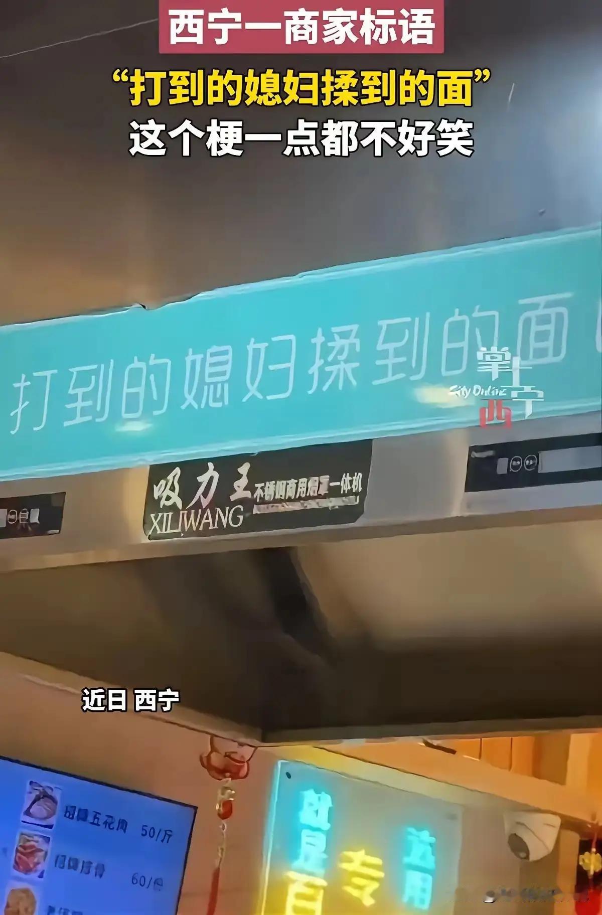 面馆标语风波：底线是比文化更硬的“筋骨”诸位朋友，今儿咱们单说青海西宁那家“