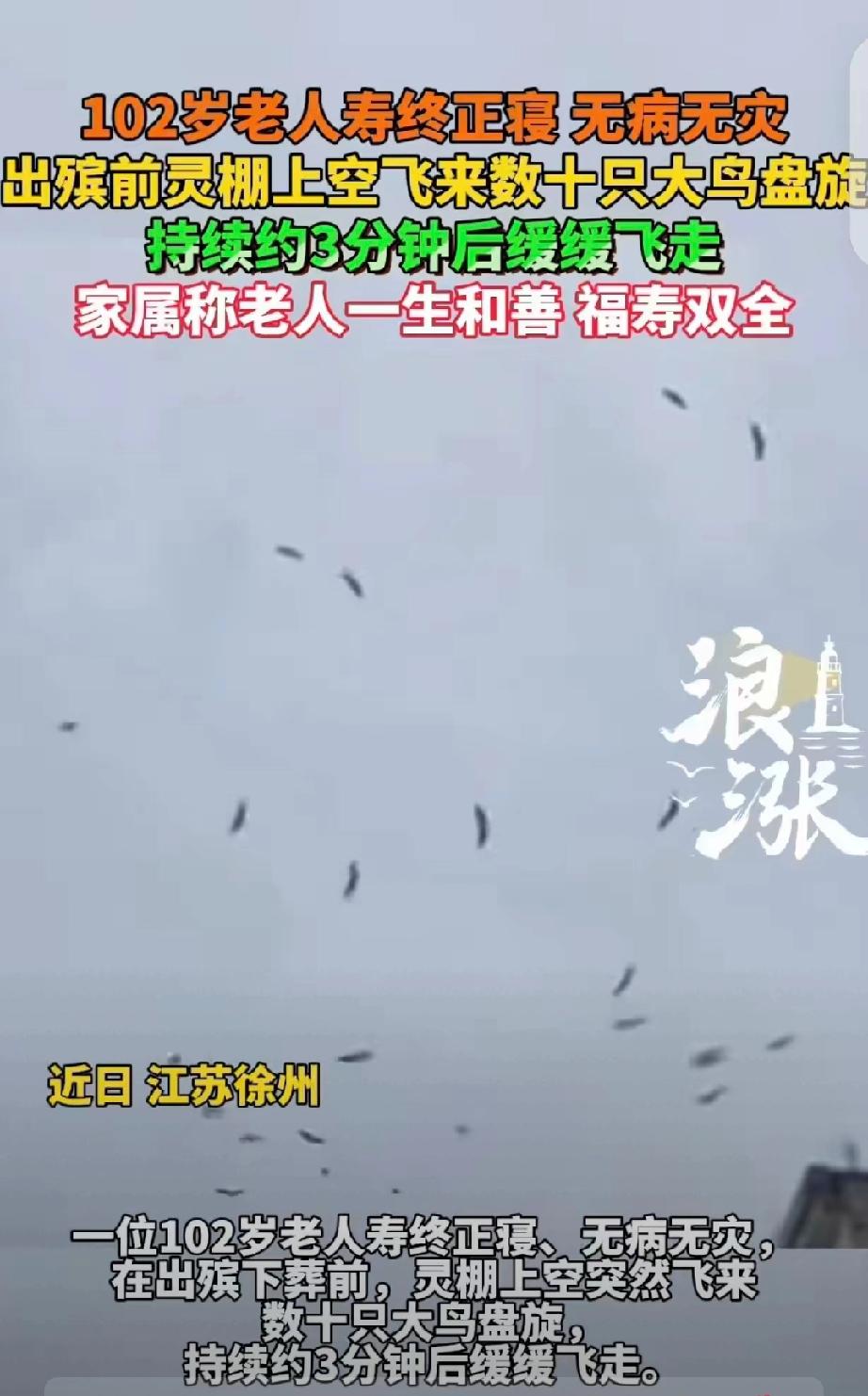 “科学都解释不清了！”江苏徐州，一102岁老人，一生无病无灾，寿终正寝，万万没想