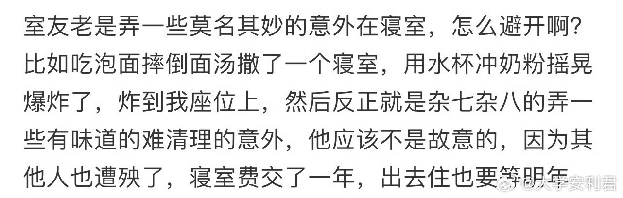 室友老是弄一些莫名其妙的意外在寝室，怎么避开啊❓​​​​