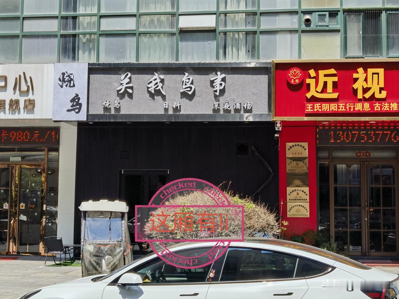 济南街头这家门店竟然堂而皇之地挂起“关我鸟事”的招牌，让人不忍直视。路过麟祥