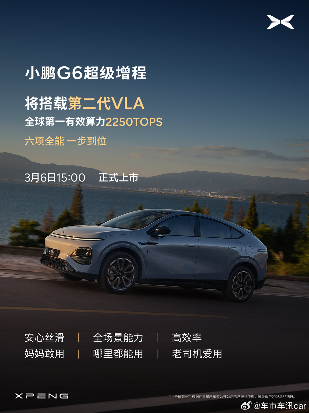 小鹏G6超级增程上市定档3月6日小鹏G6超级增程六项全能一步到位全球最长续航综