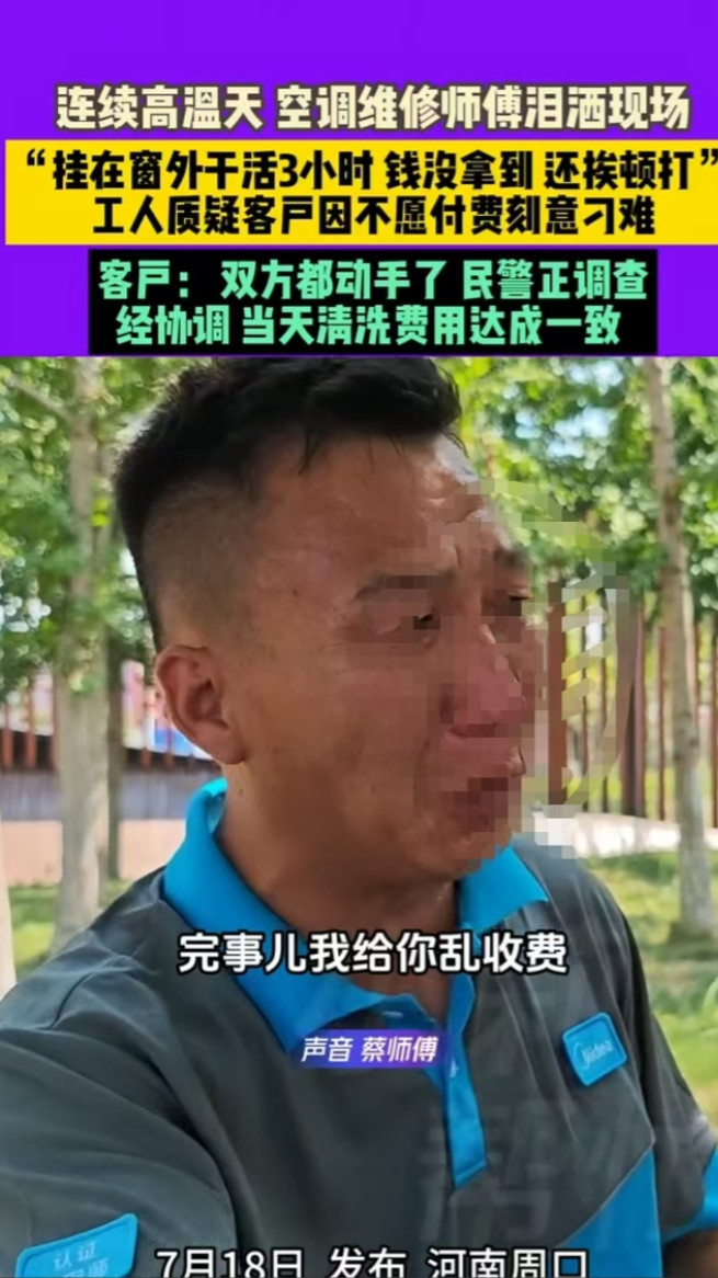 河南周口，一位师傅在窗外挂了三小时，给客户清洗空调，结果钱没拿到，还挨了一顿打，
