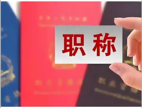 同样是端铁饭碗，为什么教师评职称这么难？原因太现实了在体制内待过的人都清楚