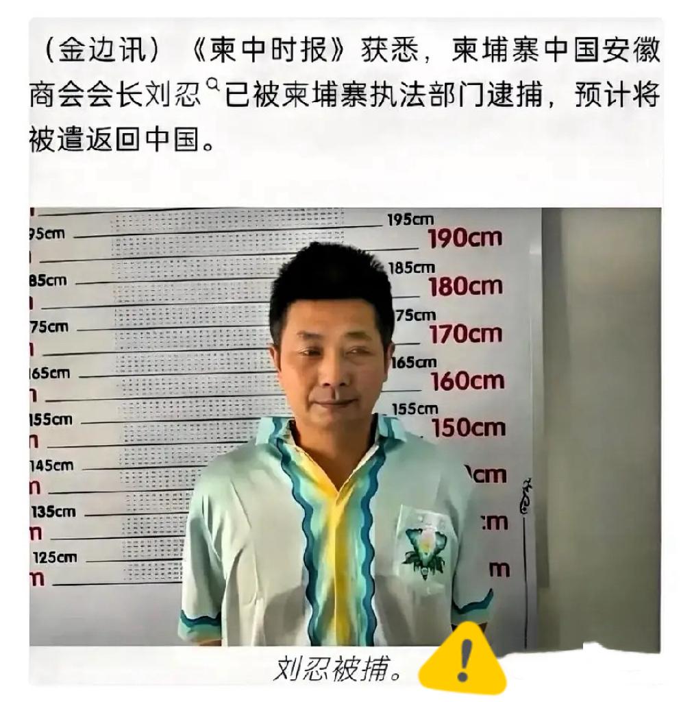 细思后背发凉！柬埔寨知名电诈园区的幕后主使，居然是当地安徽商会会长刘忍。