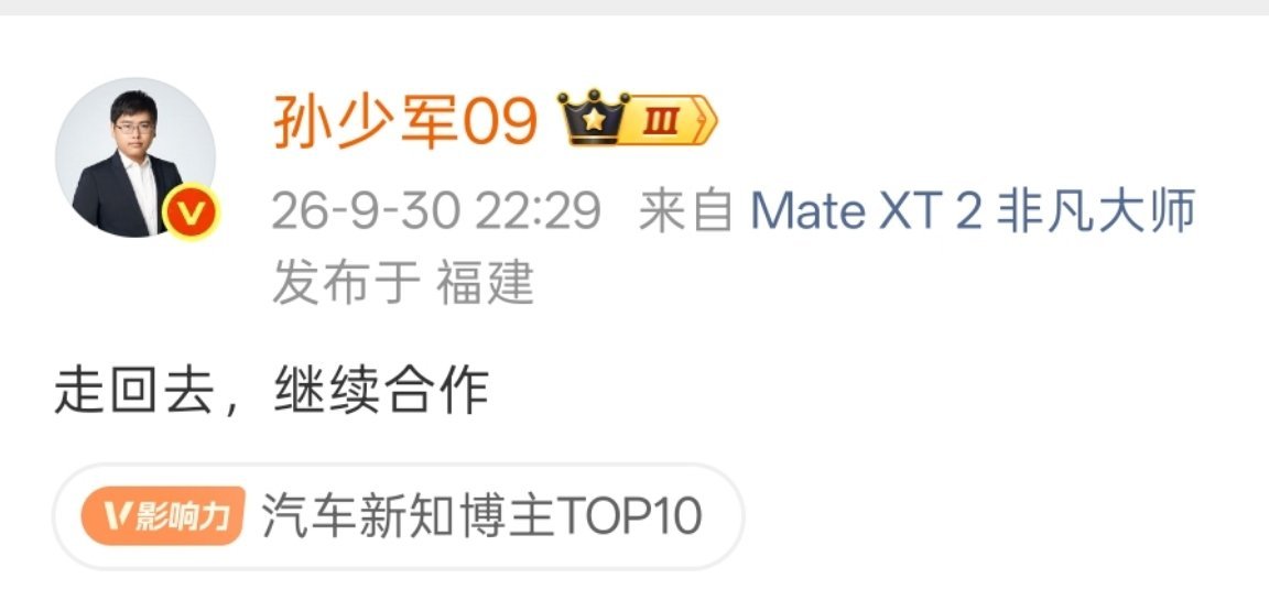 少军这个爆料感觉是在说赛力斯跟华为啊……咱先假设就是指问界了真能回去吗？虽说成年
