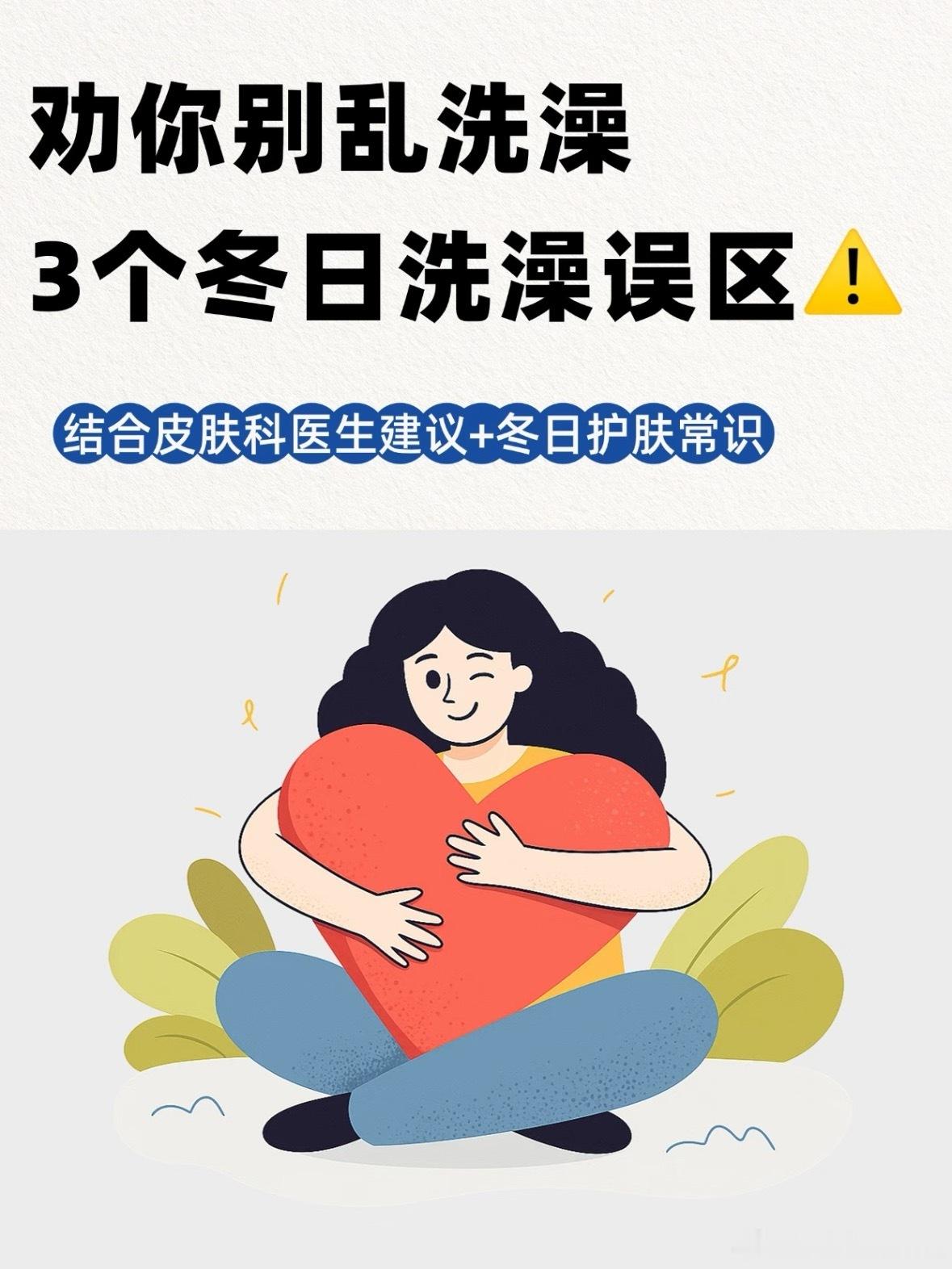 冬天洗澡劝你少做这3件事别再觉得洗澡越勤、水越烫、搓越狠越干净了！医生提醒，冬季