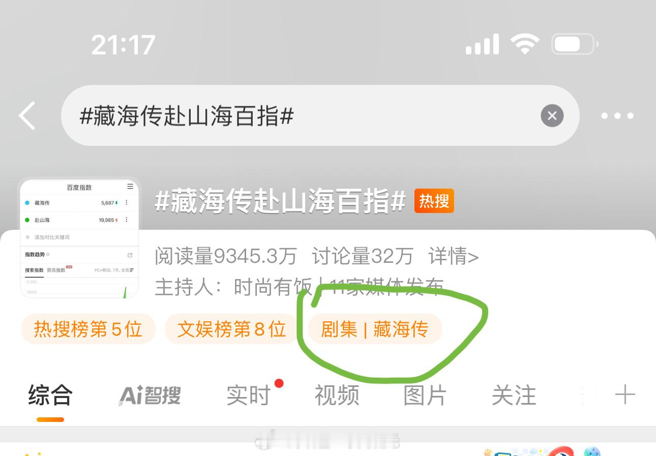 藏海传赴山海百指不带赴山海无人care，只能靠带赴山海给自己的剧增加热度偷数据