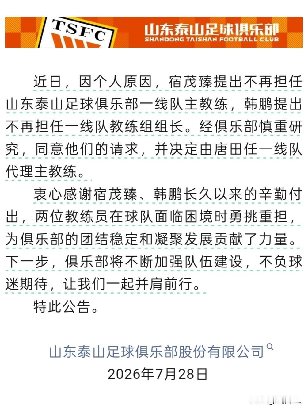 确定了，双双退出！山东泰山发布公告，韩鹏决定辞去泰山队教练组组长；宿茂臻决定辞去