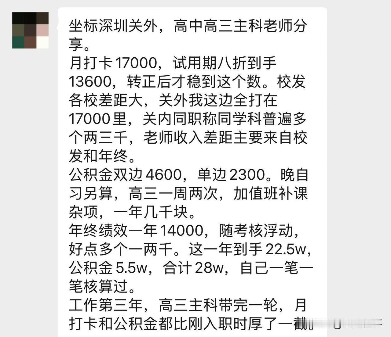深圳关外｜高中在编教师｜教学岗硕士，高三主科，教龄3年月到手：17000元双