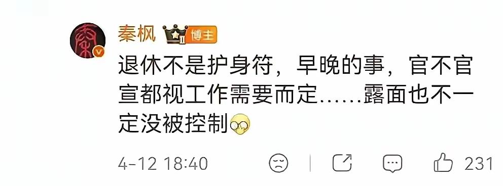 看上去，这局秦枫赢了。就这一篇，还能发，还敢说，就赢了。