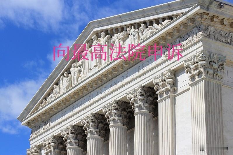 可以申诉的，前提是走完一审、二审、再审、检察监督之后，可以向最高法院申诉。但要注