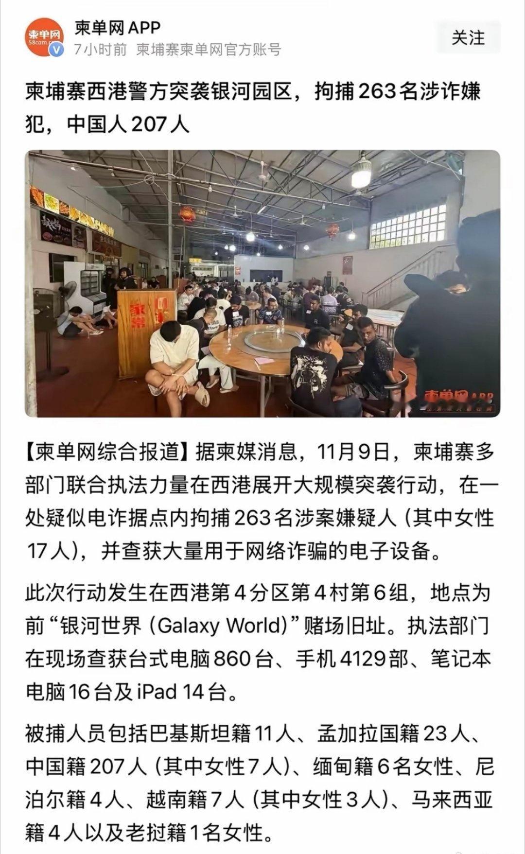 柬警方逮捕207名涉电诈中国公民柬埔寨在国际舆论的压力下，特别是美韩双重压力之下