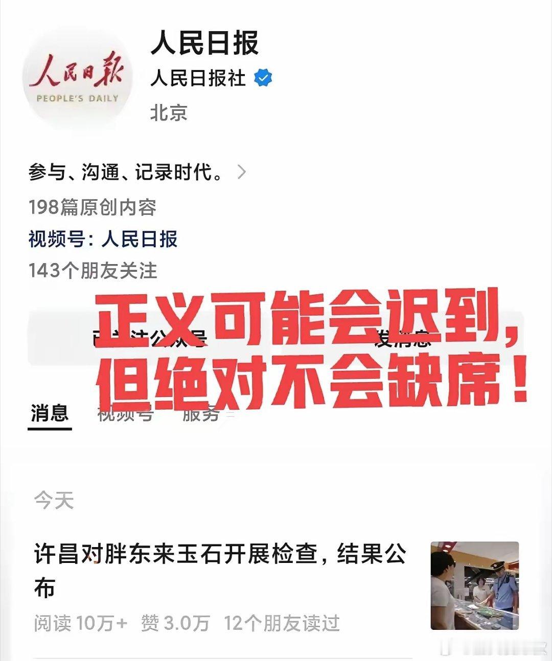 结束！人民日报下场，这场闹剧该结束了！​正义可能会迟到，但绝对不会缺席！​人民日