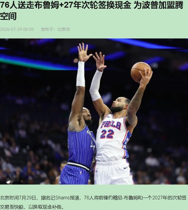 刚签完詹姆斯和波普，转头把二轮秀布鲁姆加个2027年次轮签送去快船换现金。全网笑