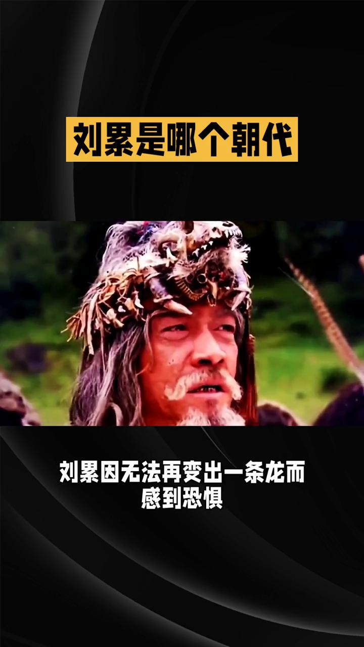 刘累是哪个朝代？刘累是哪个朝代？刘累这个人物的时代非常古老，它并非属于后世概念