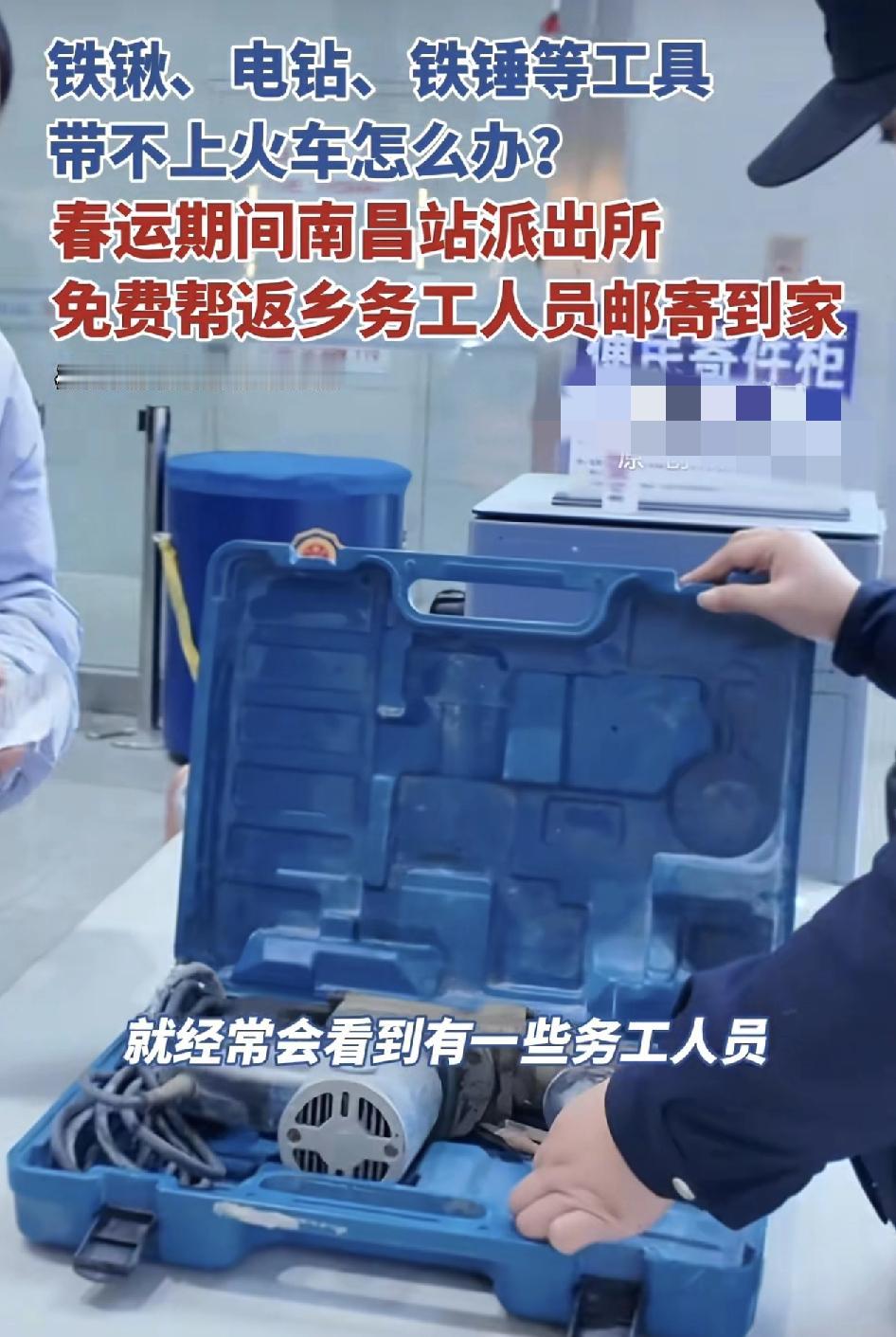 江西南昌一火车站免费为农民工邮寄铁锹，电钻等等的工具车站工作人员介绍，很多乘客回