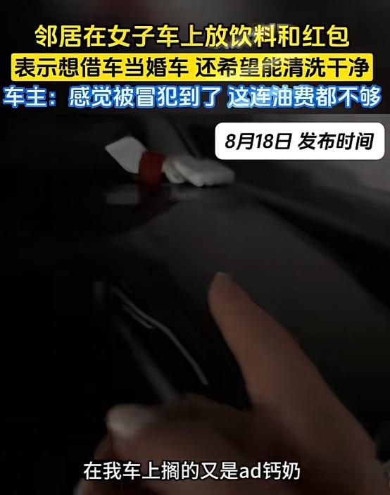 陕西，女子一邻居办婚礼，想借她的百万豪车做接亲头车。邻居也没上门商量，直接去车库