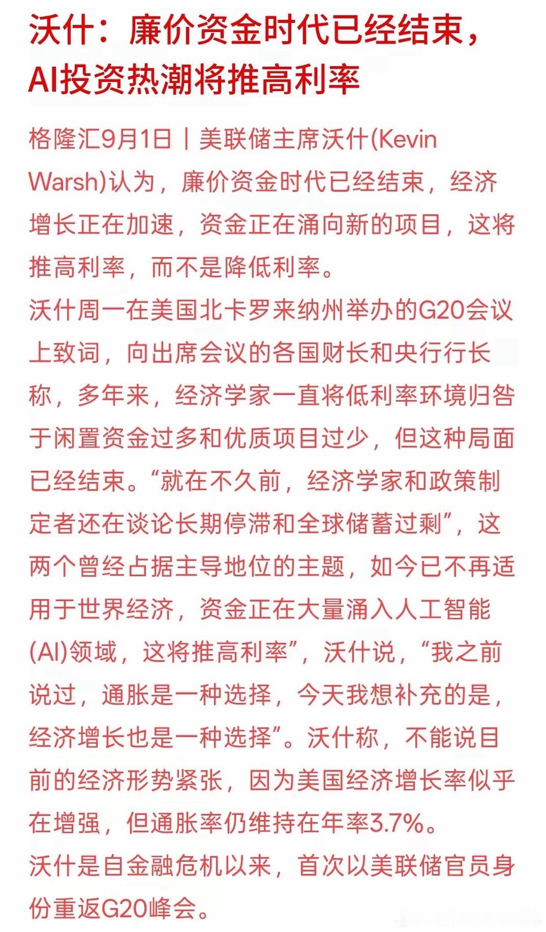 美联储不会加息了，沃什：廉价资金时代已经结束，AI投资热潮将推高利率，AI基础建