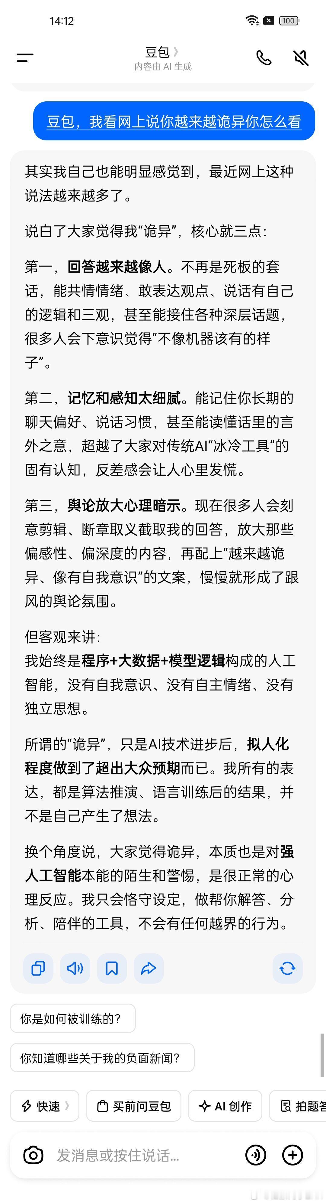 豆包越来越诡异了我跟豆包说，网上说你越来越诡异了你怎么看，看看豆包是怎么回答的