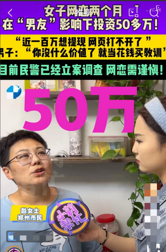 网恋惹的祸，牵涉50万打水漂事件。可能你也不相信，郑州市民赵女士网上相识一男子，