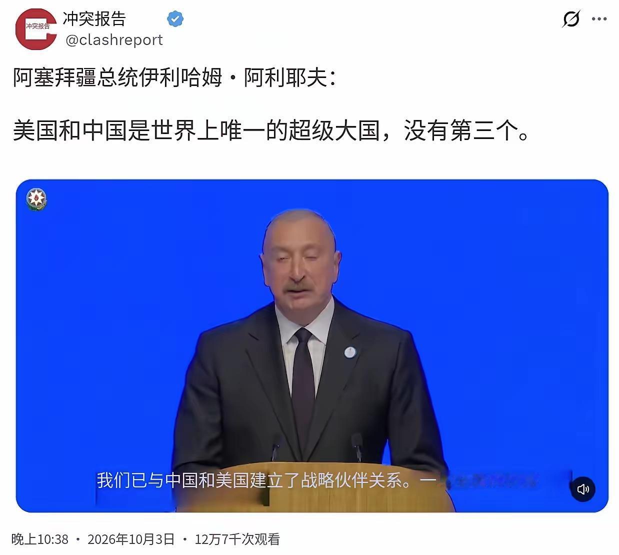阿利耶夫这个评价，说得太到位了，对当今的国际社会作出了精准的评判，不愧是在政界摸