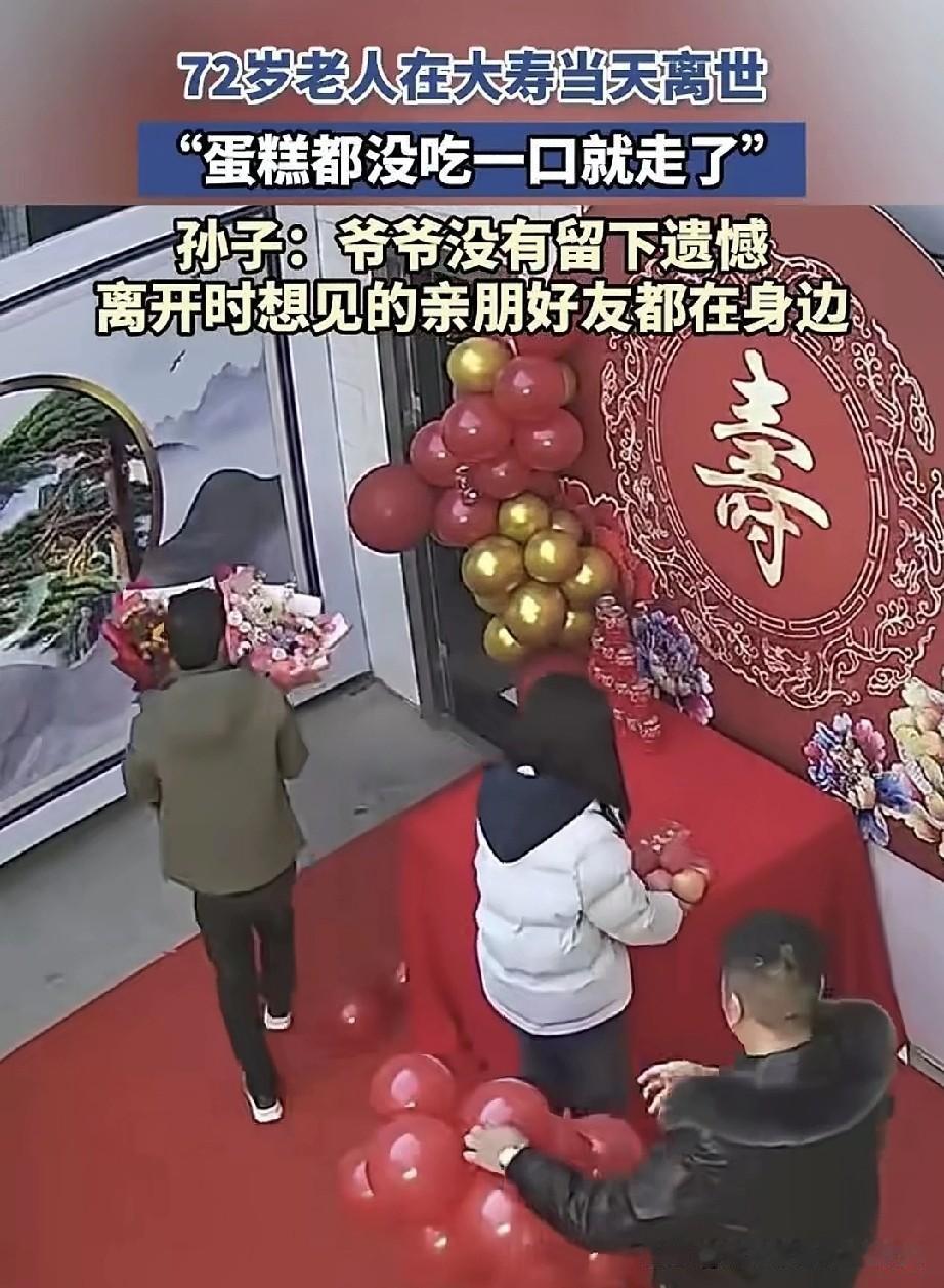 老人在72岁生日当天离世，连一口生日蛋糕都没来得及品尝便与世长辞。人的一生，重