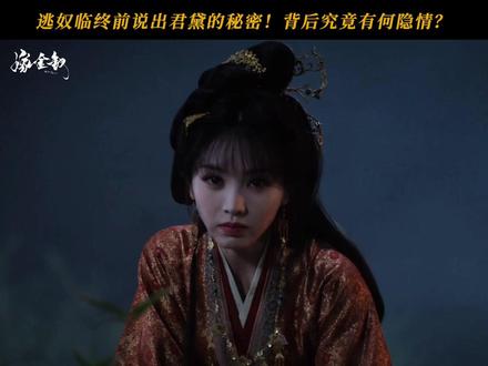 傅母临终前吐真言？君黛的秘密究竟是什么？