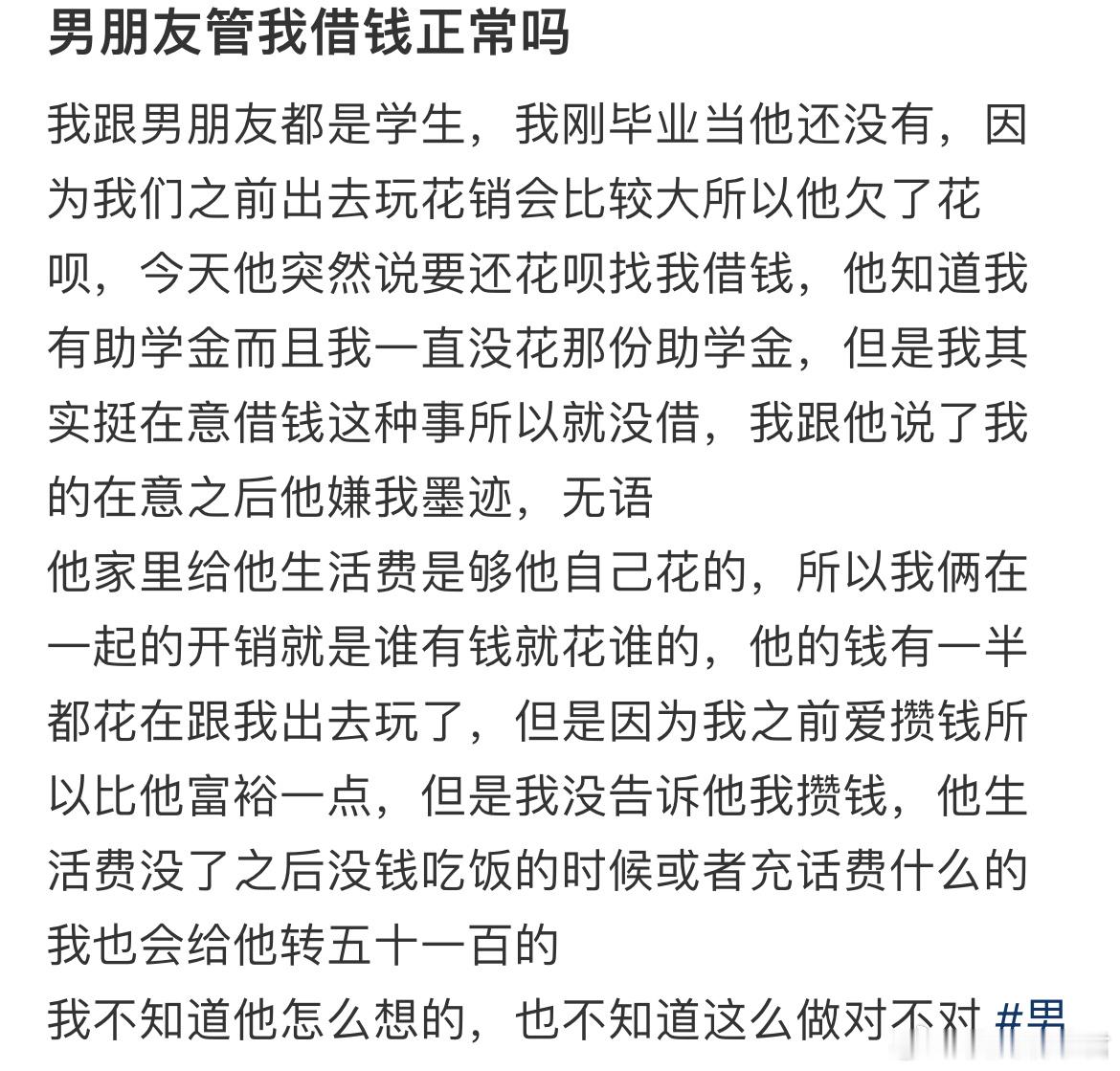 男朋友管我借钱正常吗？​​​