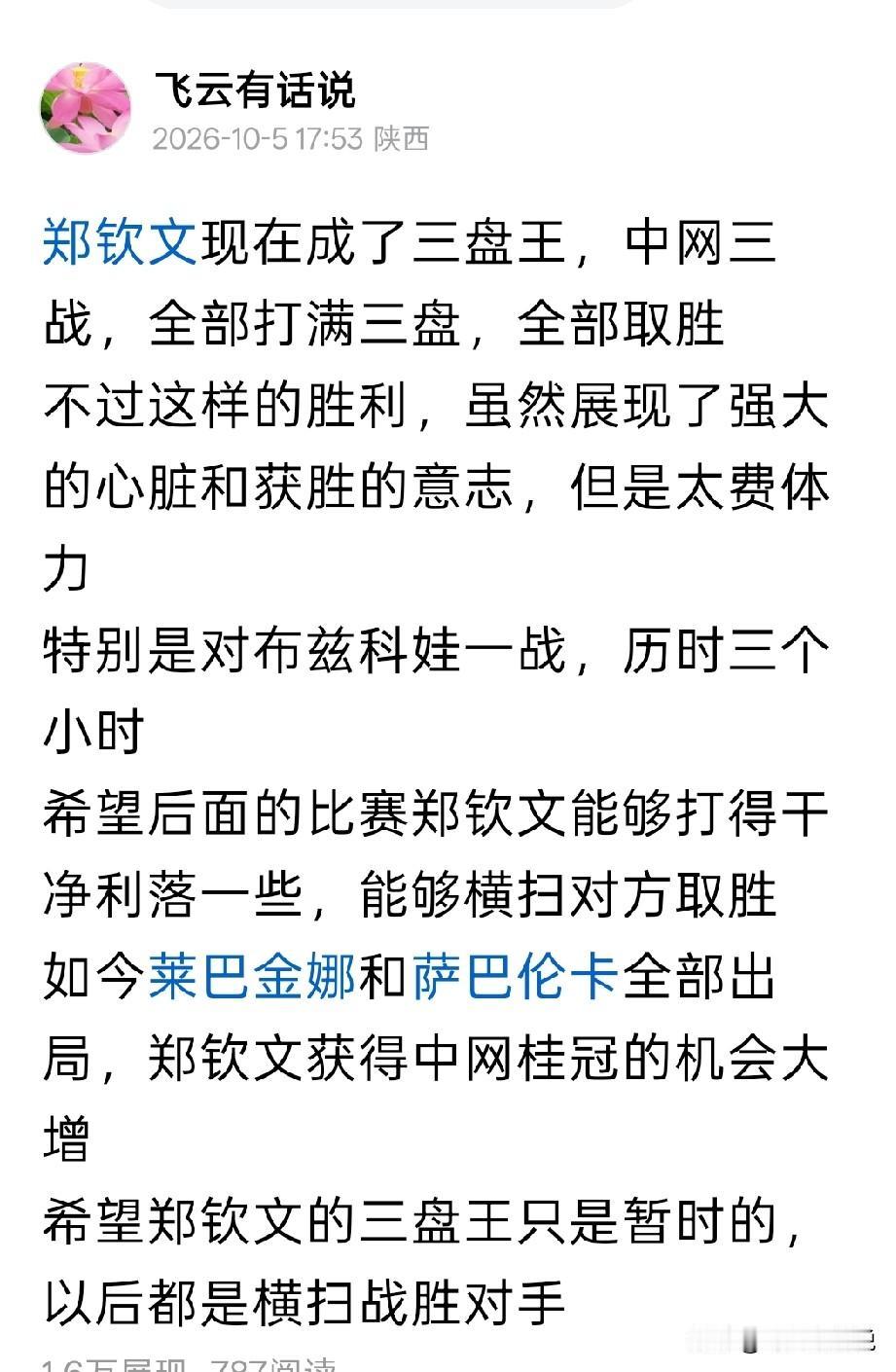 前两天还说郑钦文是三盘王，没想到这一次又是三盘战胜查拉耶娃，晋级中网八强晋级八