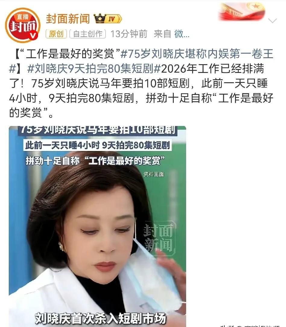 刘晓庆除夕夜跑了个步，直接扔下一句：“时代，赶上我了吗？”她七十多岁，视频里