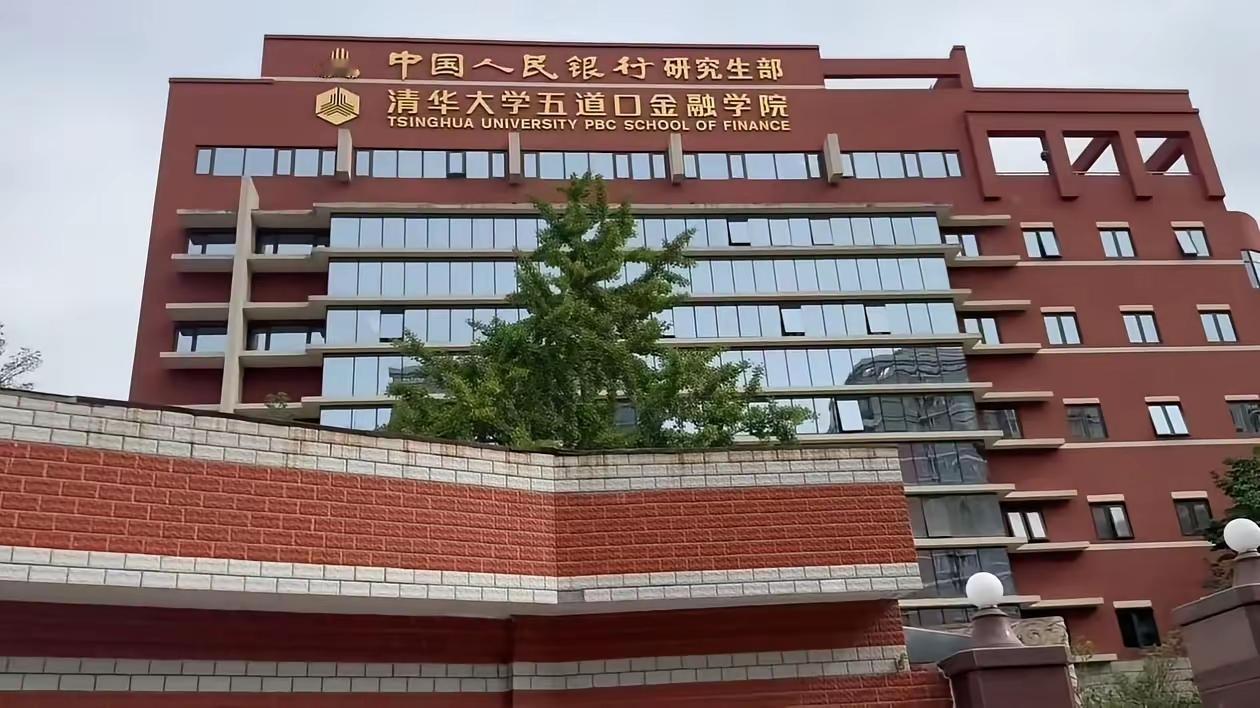 人民银行还有研究生部，确实是第一次听说，这个墙上两块牌子一个是“中国人民银行研究