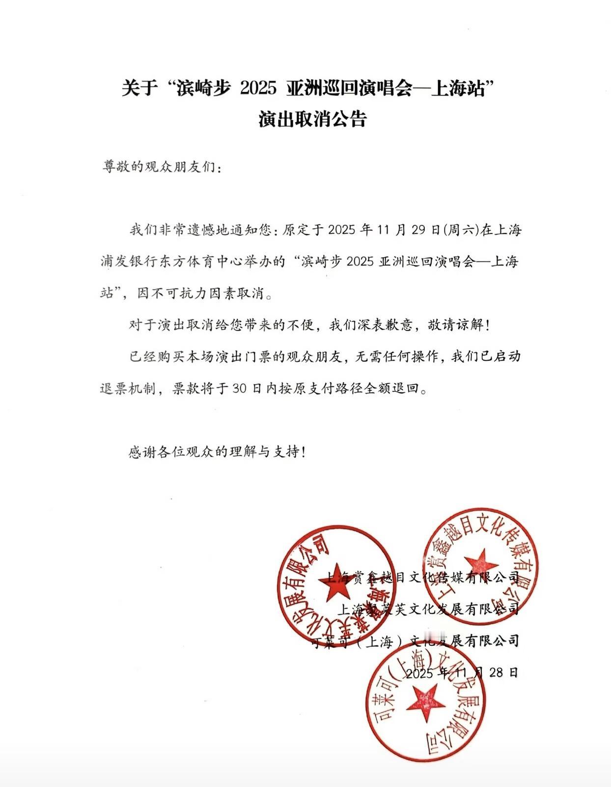 滨崎步11月29日上海演唱会取消。大家周知。