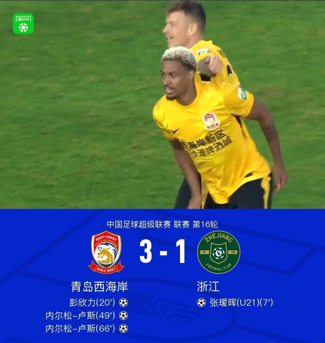 打脸了！青岛西海岸3-1浙江队，豪取13场不败，刷新队史记录。球迷：是谁说郑智带